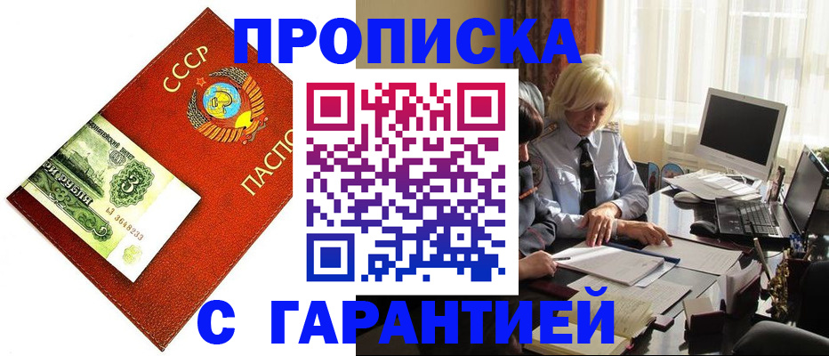 прописка гарантия в Ишиме